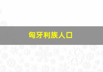 匈牙利族人口