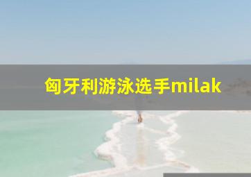 匈牙利游泳选手milak