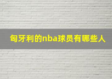 匈牙利的nba球员有哪些人