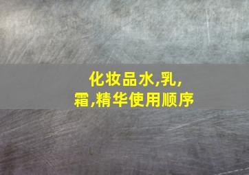 化妆品水,乳,霜,精华使用顺序