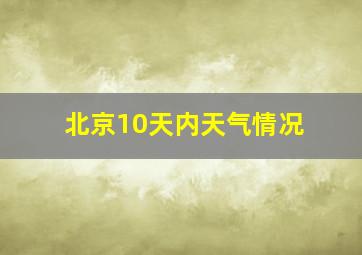 北京10天内天气情况