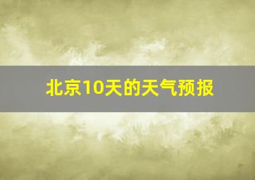 北京10天的天气预报