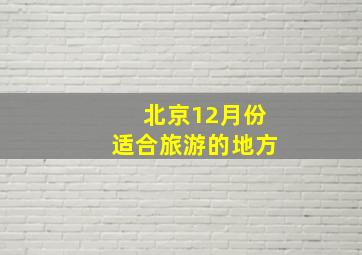 北京12月份适合旅游的地方