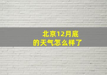 北京12月底的天气怎么样了