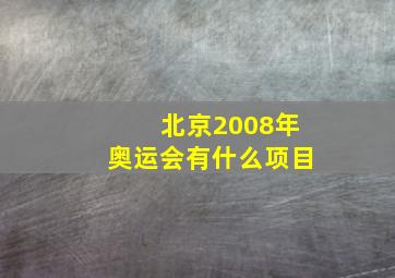 北京2008年奥运会有什么项目