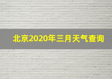 北京2020年三月天气查询