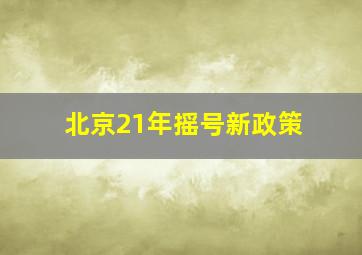 北京21年摇号新政策