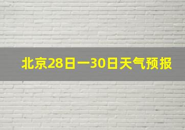 北京28日一30日天气预报