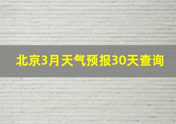 北京3月天气预报30天查询