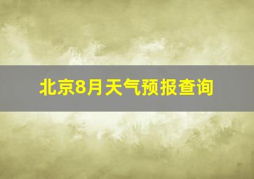 北京8月天气预报查询