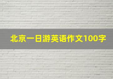 北京一日游英语作文100字