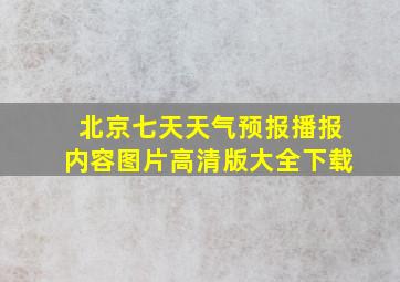 北京七天天气预报播报内容图片高清版大全下载