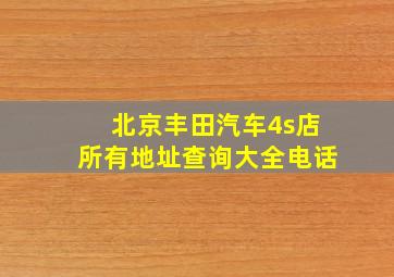 北京丰田汽车4s店所有地址查询大全电话