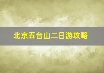 北京五台山二日游攻略