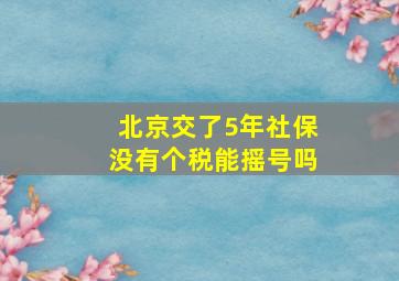 北京交了5年社保没有个税能摇号吗