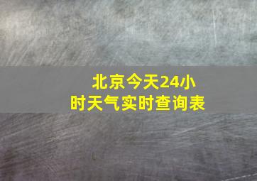 北京今天24小时天气实时查询表