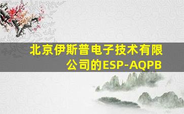 北京伊斯普电子技术有限公司的ESP-AQPB