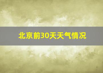 北京前30天天气情况