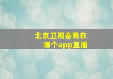 北京卫视春晚在哪个app直播