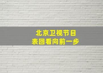 北京卫视节目表回看向前一步