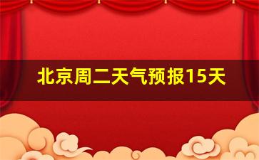 北京周二天气预报15天