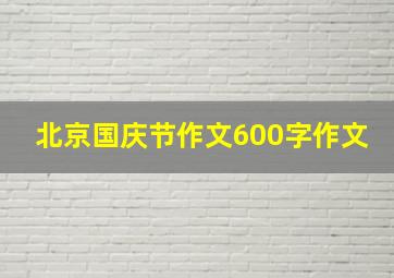 北京国庆节作文600字作文