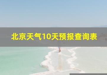 北京天气10天预报查询表