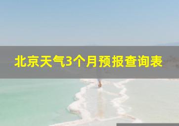 北京天气3个月预报查询表