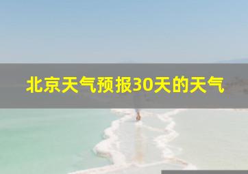 北京天气预报30天的天气