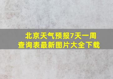 北京天气预报7天一周查询表最新图片大全下载