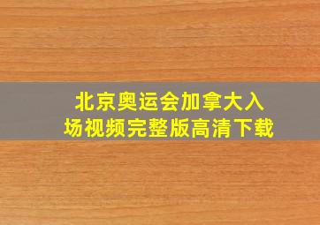 北京奥运会加拿大入场视频完整版高清下载