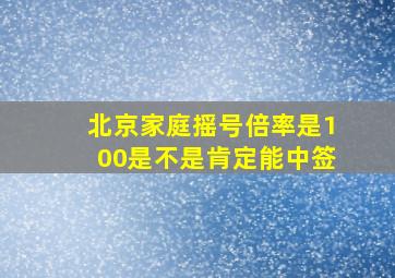 北京家庭摇号倍率是100是不是肯定能中签