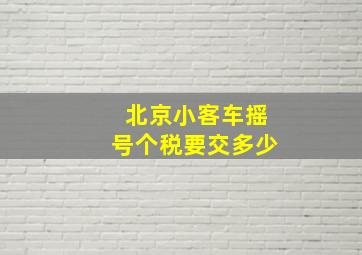 北京小客车摇号个税要交多少