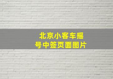 北京小客车摇号中签页面图片