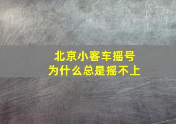 北京小客车摇号为什么总是摇不上