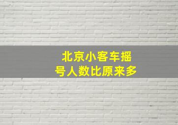 北京小客车摇号人数比原来多