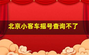 北京小客车摇号查询不了