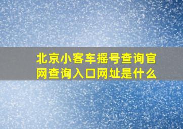 北京小客车摇号查询官网查询入口网址是什么