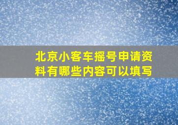 北京小客车摇号申请资料有哪些内容可以填写