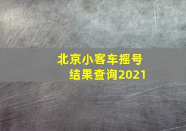 北京小客车摇号结果查询2021