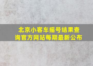 北京小客车摇号结果查询官方网站每期最新公布