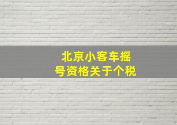 北京小客车摇号资格关于个税