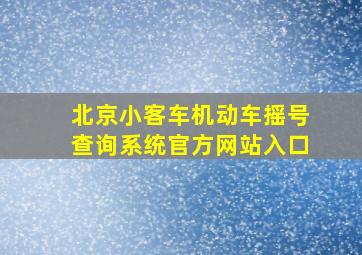 北京小客车机动车摇号查询系统官方网站入口