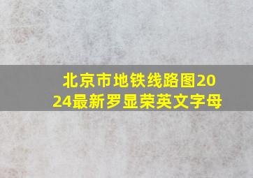 北京市地铁线路图2024最新罗显荣英文字母