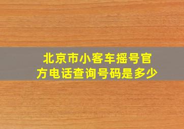 北京市小客车摇号官方电话查询号码是多少