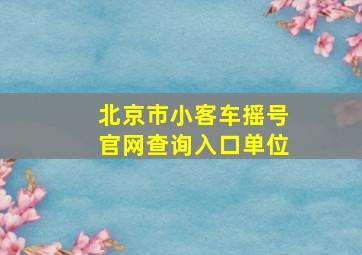 北京市小客车摇号官网查询入口单位