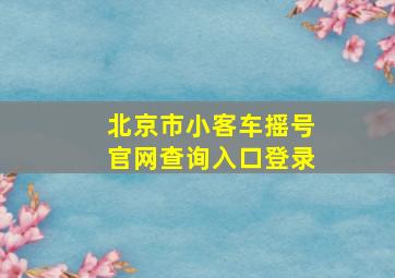 北京市小客车摇号官网查询入口登录