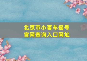 北京市小客车摇号官网查询入口网址