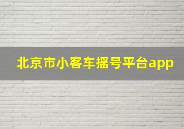 北京市小客车摇号平台app