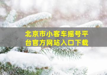 北京市小客车摇号平台官方网站入口下载